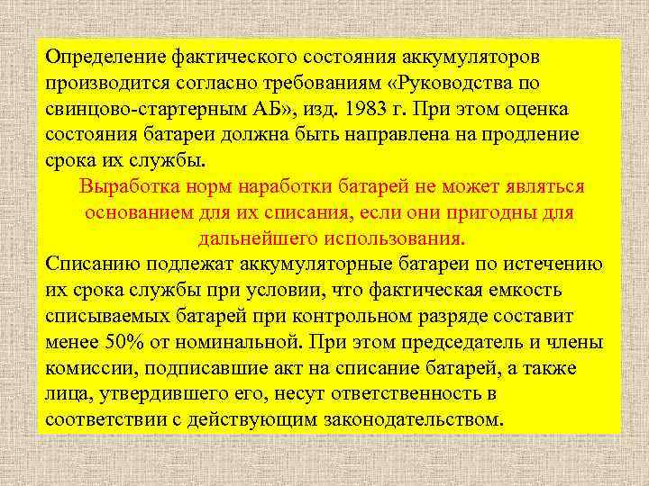 Определение фактического состояния аккумуляторов производится согласно требованиям «Руководства по свинцово-стартерным АБ» , изд. 1983
