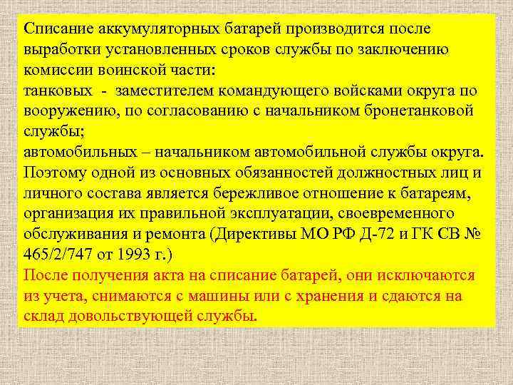 Списание аккумуляторных батарей производится после выработки установленных сроков службы по заключению комиссии воинской части: