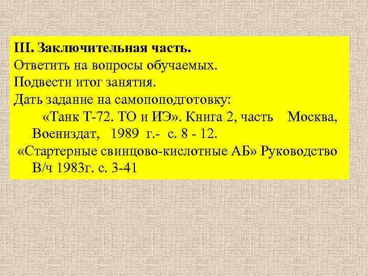 III. Заключительная часть. Ответить на вопросы обучаемых. Подвести итог занятия. Дать задание на самопоподготовку: