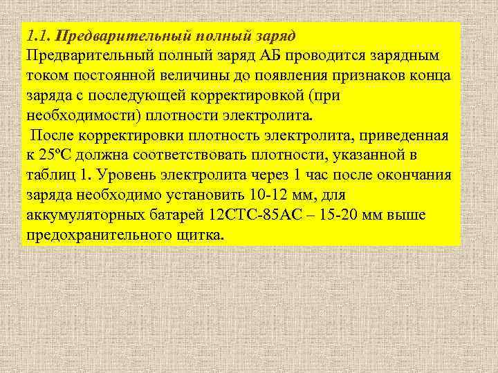 1. 1. Предварительный полный заряд АБ проводится зарядным током постоянной величины до появления признаков