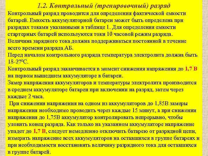 1. 2. Контрольный (тренировочный) разряд Контрольный разряд проводится для определения фактической емкости батарей. Емкость