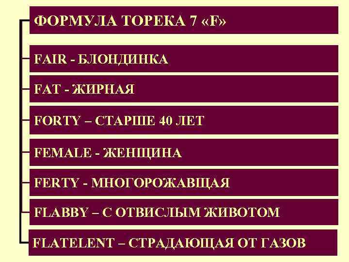 ФОРМУЛА ТОРЕКА 7 «F» FAIR - БЛОНДИНКА FAT - ЖИРНАЯ FORTY – СТАРШЕ 40