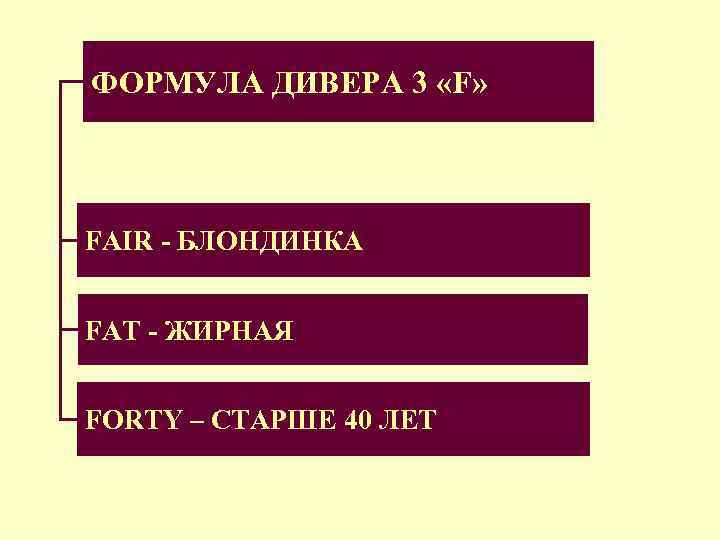 ФОРМУЛА ДИВЕРА 3 «F» FAIR - БЛОНДИНКА FAT - ЖИРНАЯ FORTY – СТАРШЕ 40