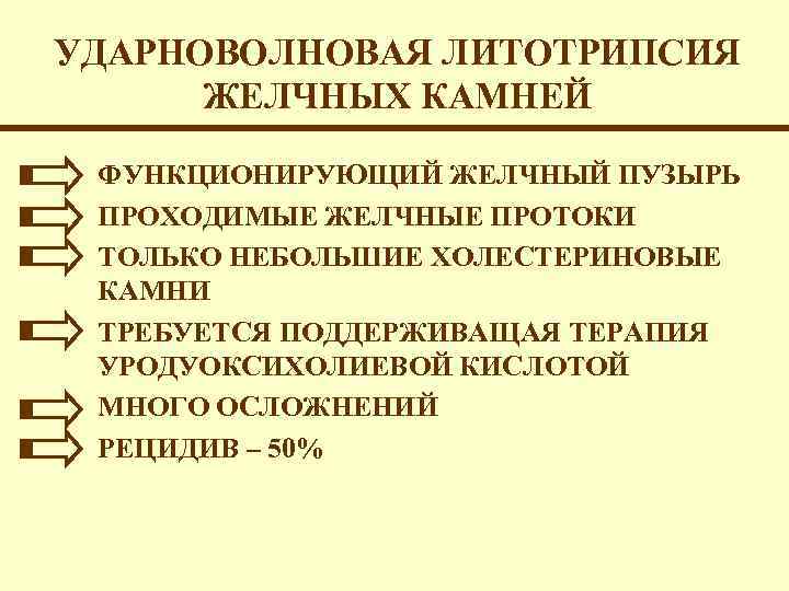 УДАРНОВОЛНОВАЯ ЛИТОТРИПСИЯ ЖЕЛЧНЫХ КАМНЕЙ ФУНКЦИОНИРУЮЩИЙ ЖЕЛЧНЫЙ ПУЗЫРЬ ПРОХОДИМЫЕ ЖЕЛЧНЫЕ ПРОТОКИ ТОЛЬКО НЕБОЛЬШИЕ ХОЛЕСТЕРИНОВЫЕ КАМНИ