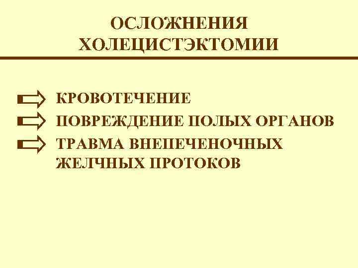 ОСЛОЖНЕНИЯ ХОЛЕЦИСТЭКТОМИИ КРОВОТЕЧЕНИЕ ПОВРЕЖДЕНИЕ ПОЛЫХ ОРГАНОВ ТРАВМА ВНЕПЕЧЕНОЧНЫХ ЖЕЛЧНЫХ ПРОТОКОВ 