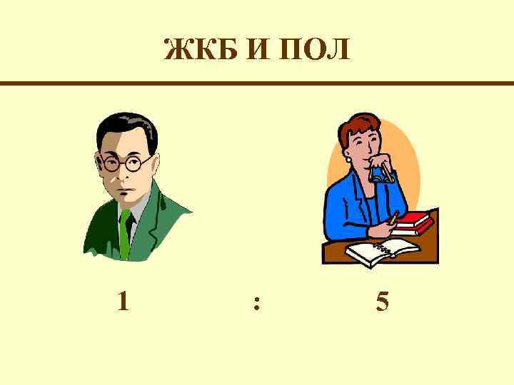 ЖКБ И ПОЛ 1 : 5 