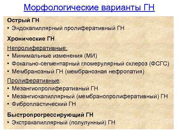 Морфологические варианты ГН Острый ГН • Эндокапиллярный пролиферативный ГН Хронические ГН Непролиферативные: • Минимальные