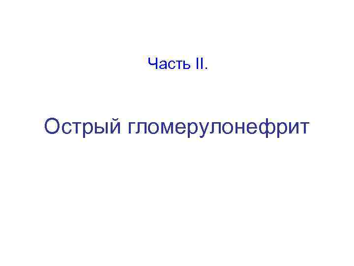 Часть II. Острый гломерулонефрит 
