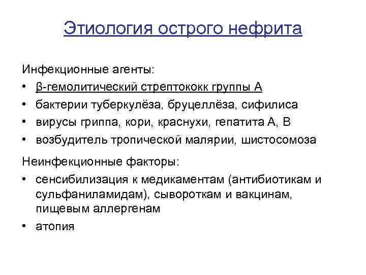 Этиология острого нефрита Инфекционные агенты: • β-гемолитический стрептококк группы А • бактерии туберкулёза, бруцеллёза,