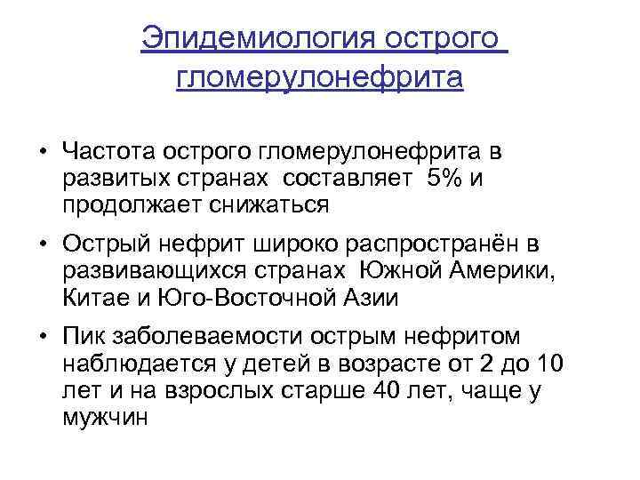 Эпидемиология острого гломерулонефрита • Частота острого гломерулонефрита в развитых странах составляет 5% и продолжает
