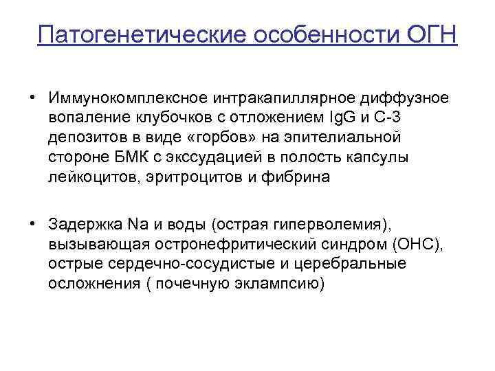 Патогенетические особенности ОГН • Иммунокомплексное интракапиллярное диффузное вопаление клубочков с отложением Ig. G и