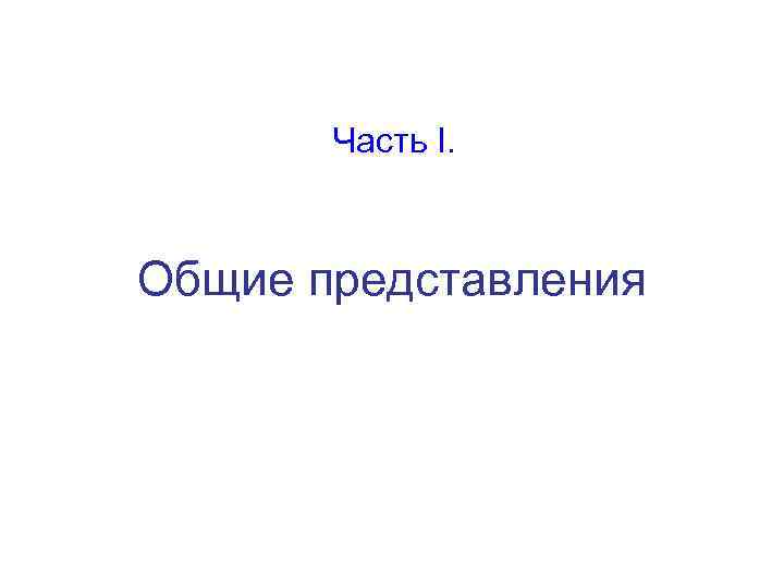 Часть I. Общие представления 