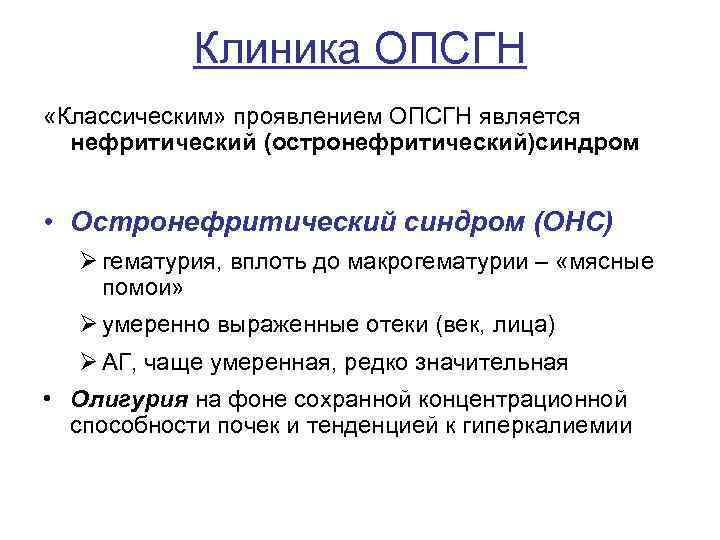 Клиника ОПСГН «Классическим» проявлением ОПСГН является нефритический (остронефритический)синдром • Остронефритический синдром (ОНС) Ø гематурия,