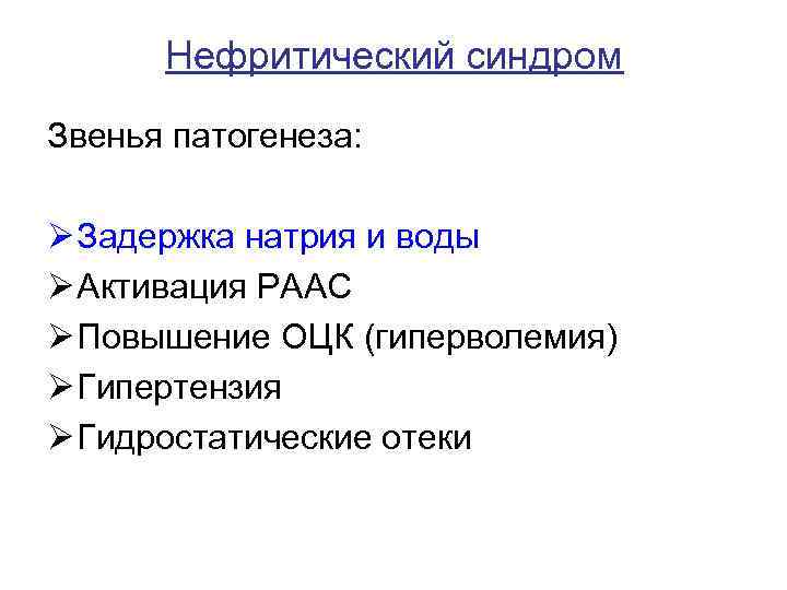 Нефритический синдром Звенья патогенеза: Ø Задержка натрия и воды Ø Активация РААС Ø Повышение