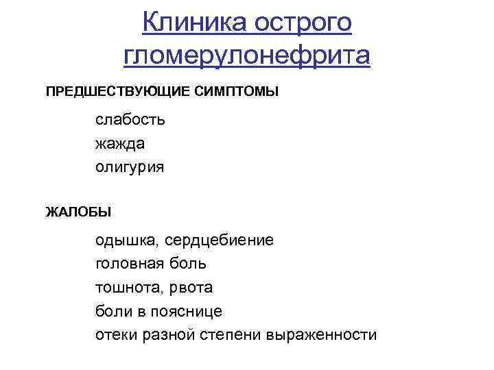 Клиника острого гломерулонефрита ПРЕДШЕСТВУЮЩИЕ СИМПТОМЫ слабость жажда олигурия ЖАЛОБЫ одышка, сердцебиение головная боль тошнота,