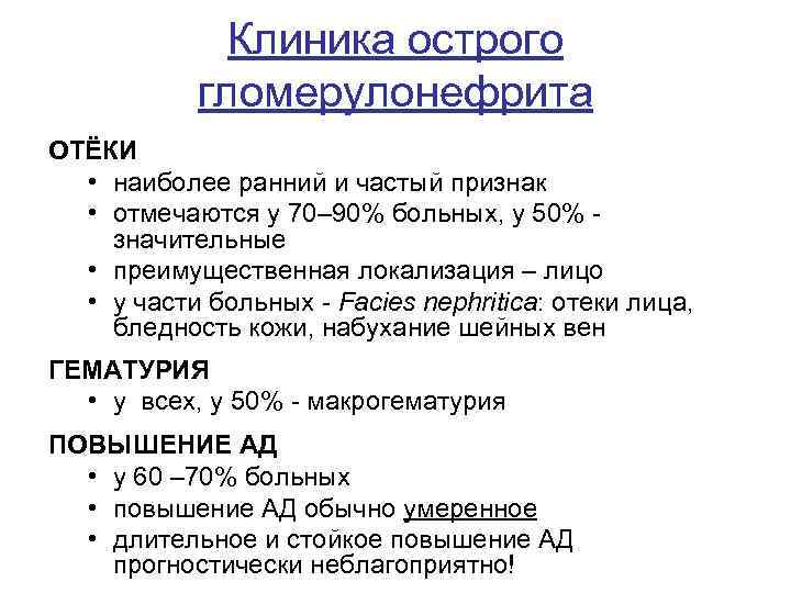 Клиника острого гломерулонефрита ОТËКИ • наиболее ранний и частый признак • отмечаются у 70–