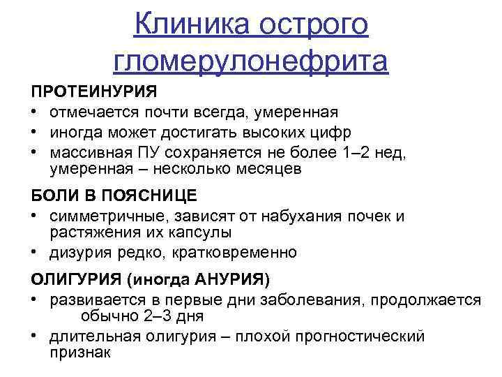 Клиника острого гломерулонефрита ПРОТЕИНУРИЯ • отмечается почти всегда, умеренная • иногда может достигать высоких