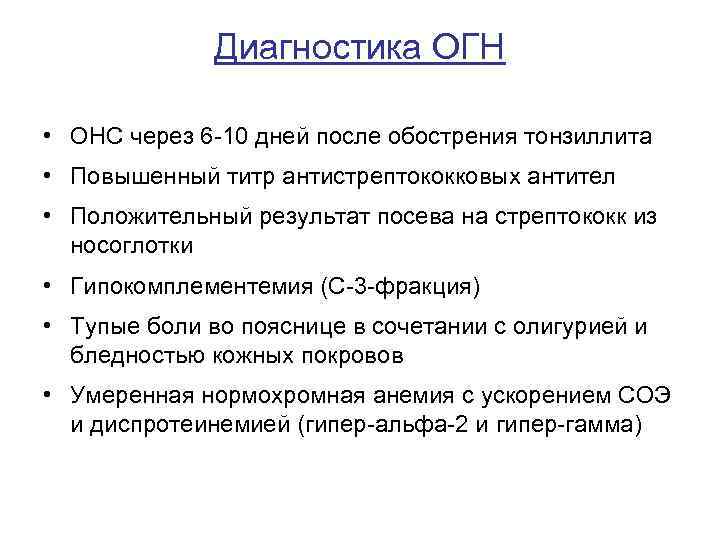 Диагностика ОГН • ОНС через 6 -10 дней после обострения тонзиллита • Повышенный титр