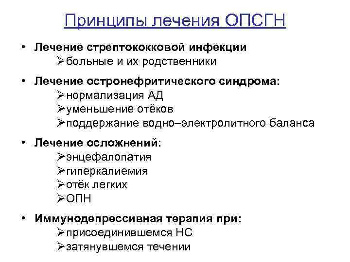 Принципы лечения ОПСГН • Лечение стрептококковой инфекции Øбольные и их родственники • Лечение остронефритического