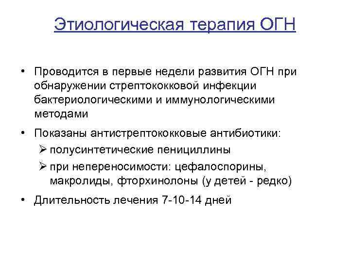 Этиологическая терапия ОГН • Проводится в первые недели развития ОГН при обнаружении стрептококковой инфекции