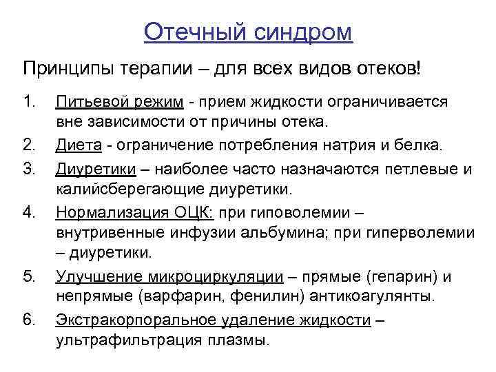 Отечный синдром. Отечный синдром причины. Принципы терапии отеков. Принципы лечения отечного синдрома.