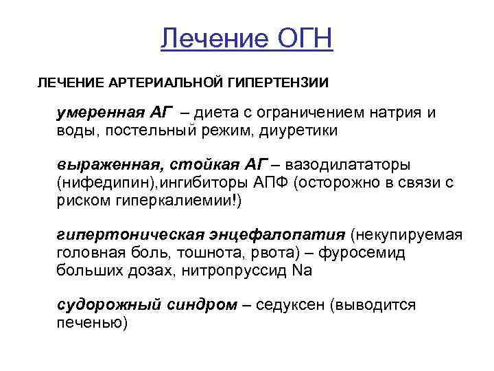 Лечение ОГН ЛЕЧЕНИЕ АРТЕРИАЛЬНОЙ ГИПЕРТЕНЗИИ умеренная АГ – диета с ограничением натрия и воды,