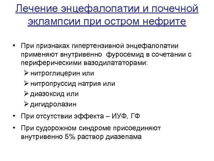Лечение энцефалопатии и почечной эклампсии при остром нефрите • При признаках гипертензивной энцефалопатии применяют