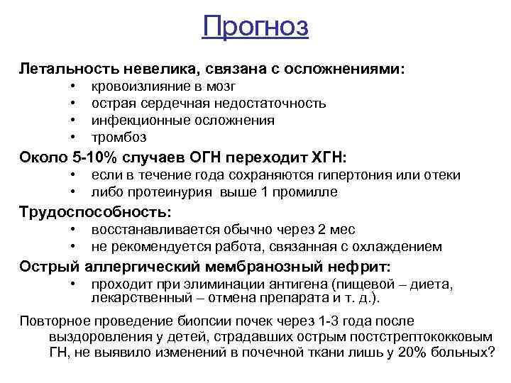 Прогноз Летальность невелика, связана с осложнениями: • • кровоизлияние в мозг острая сердечная недостаточность