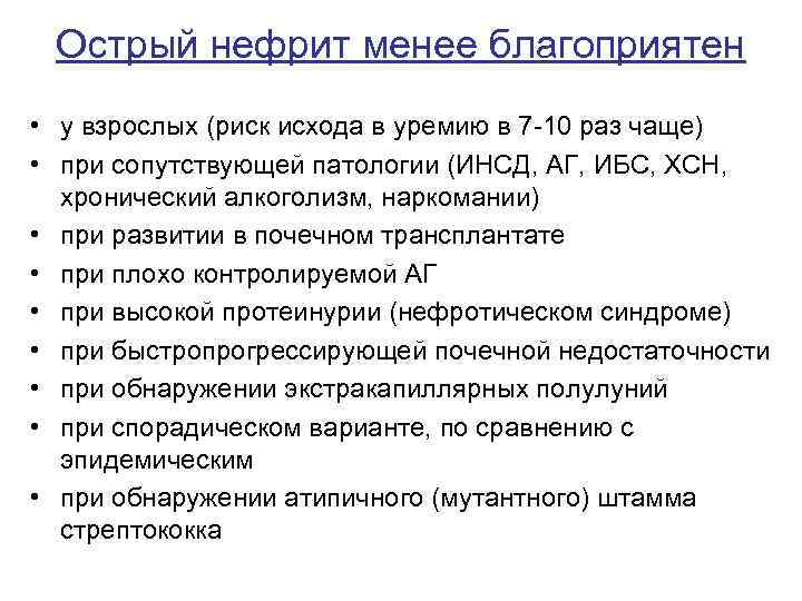 Острый нефрит менее благоприятен • у взрослых (риск исхода в уремию в 7 -10
