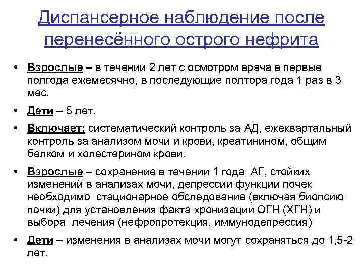 Диспансерное наблюдение после перенесённого острого нефрита • Взрослые – в течении 2 лет с