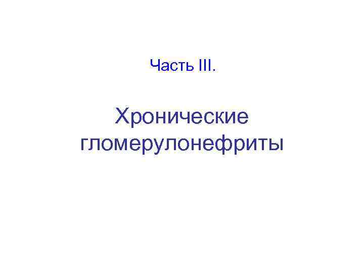 Часть III. Хронические гломерулонефриты 