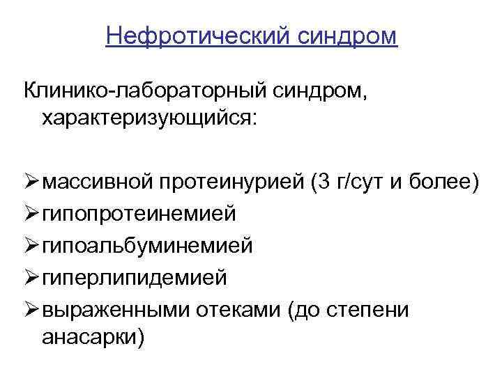 Нефротический синдром Клинико-лабораторный синдром, характеризующийся: Ø массивной протеинурией (3 г/сут и более) Ø гипопротеинемией