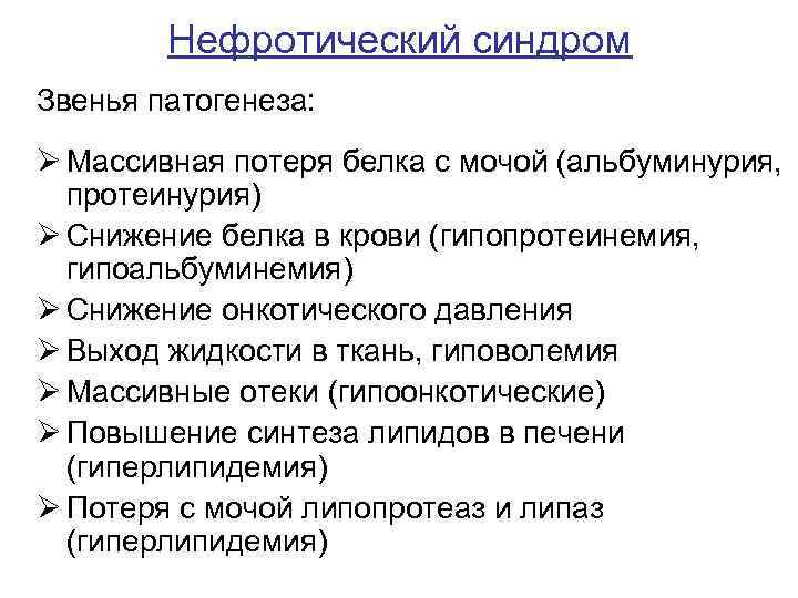 Нефротический синдром Звенья патогенеза: Ø Массивная потеря белка с мочой (альбуминурия, протеинурия) Ø Снижение