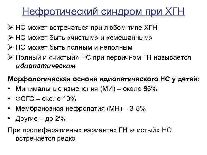 Нефротический синдром при ХГН Ø Ø НС может встречаться при любом типе ХГН НС
