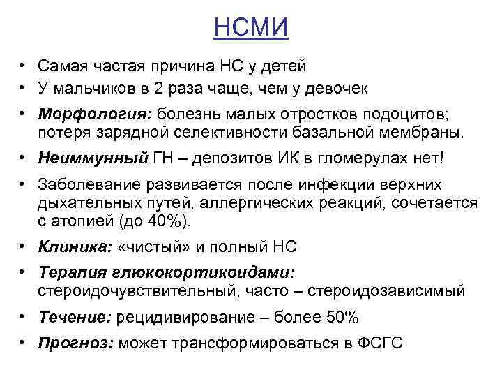 НСМИ • Самая частая причина НС у детей • У мальчиков в 2 раза
