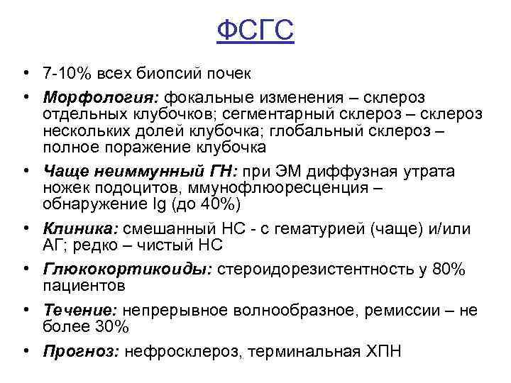 ФСГС • 7 -10% всех биопсий почек • Морфология: фокальные изменения – склероз отдельных