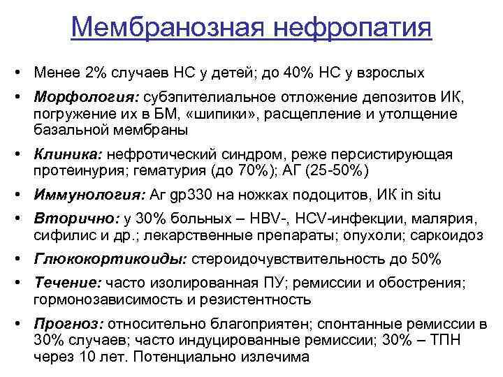 Мембранозная нефропатия • Менее 2% случаев НС у детей; до 40% НС у взрослых