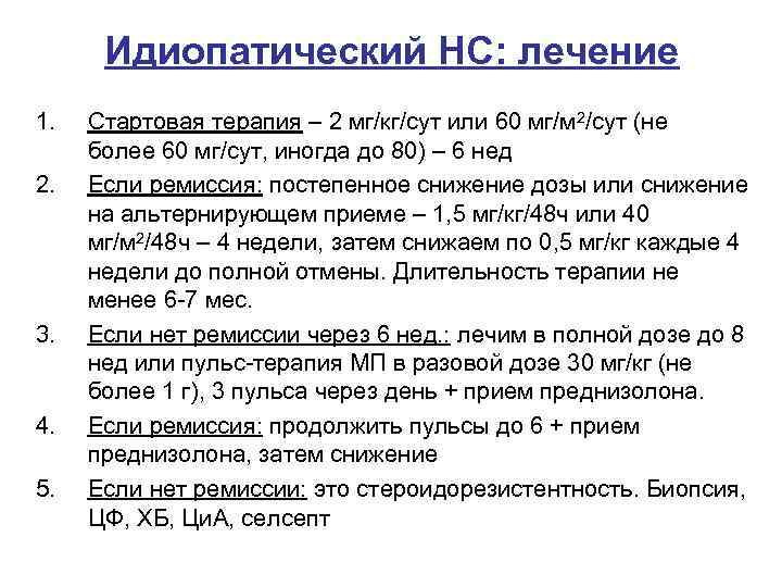 Идиопатический НС: лечение 1. 2. 3. 4. 5. Стартовая терапия – 2 мг/кг/сут или