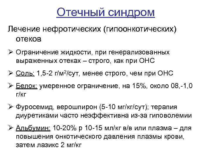 Отечный синдром Лечение нефротических (гипоонкотических) отеков Ø Ограничение жидкости, при генерализованных выраженных отеках –