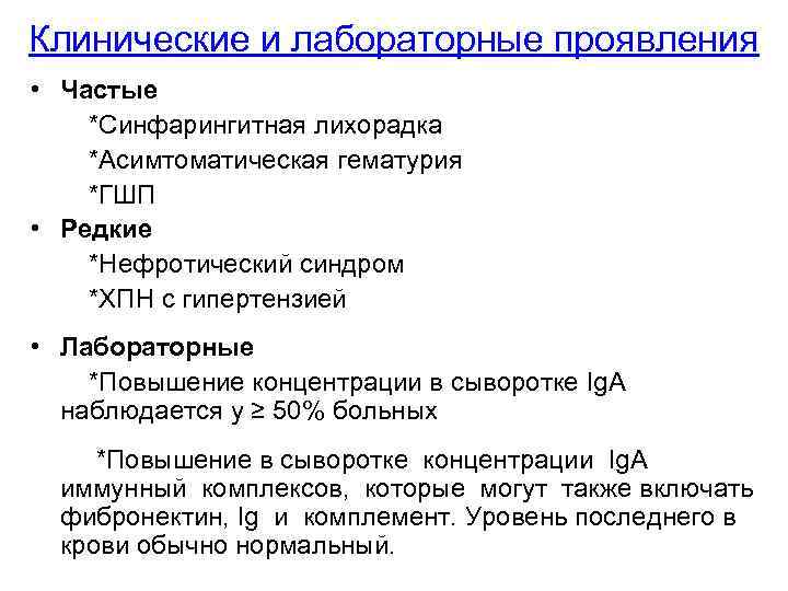 Клинические и лабораторные проявления • Частые *Синфарингитная лихорадка *Асимтоматическая гематурия *ГШП • Редкие *Нефротический