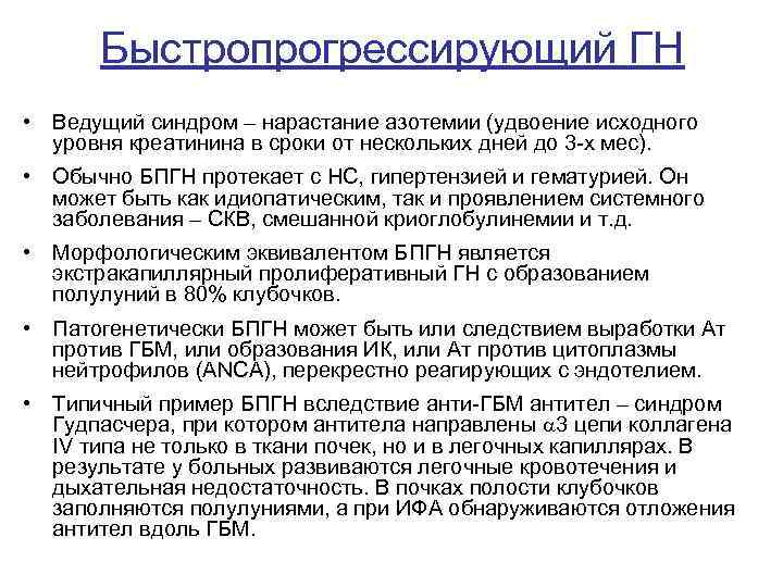 Быстропрогрессирующий ГН • Ведущий синдром – нарастание азотемии (удвоение исходного уровня креатинина в сроки