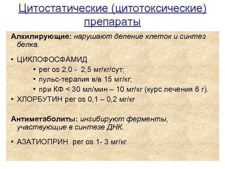 Цитостатические (цитотоксические) препараты Алкилирующие: нарушают деление клеток и синтез белка. • ЦИКЛОФОСФАМИД • per