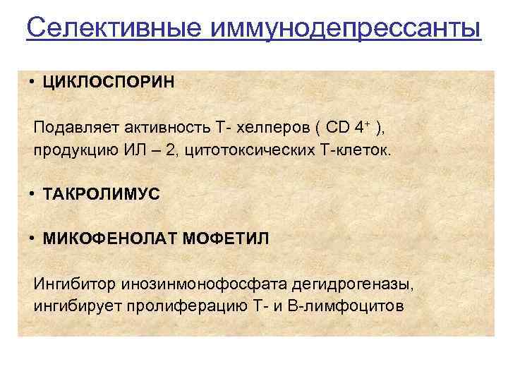 Селективные иммунодепрессанты • ЦИКЛОСПОРИН Подавляет активность Т- хелперов ( CD 4+ ), продукцию ИЛ