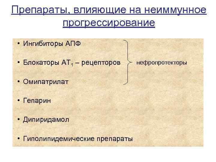 Препараты, влияющие на неиммунное прогрессирование • Ингибиторы АПФ • Блокаторы АТ 1 – рецепторов