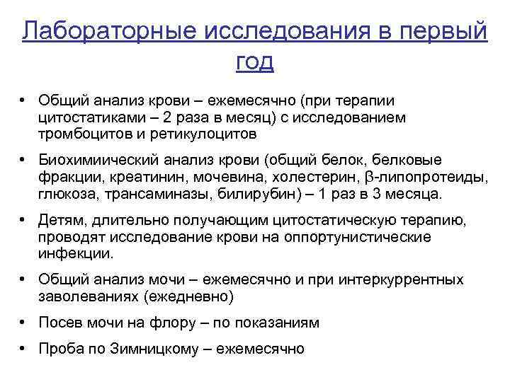 Лабораторные исследования в первый год • Общий анализ крови – ежемесячно (при терапии цитостатиками