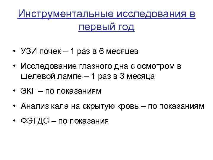 Инструментальные исследования в первый год • УЗИ почек – 1 раз в 6 месяцев