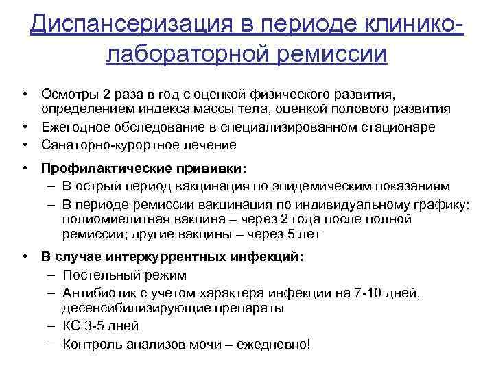 Диспансеризация в периоде клиниколабораторной ремиссии • Осмотры 2 раза в год с оценкой физического