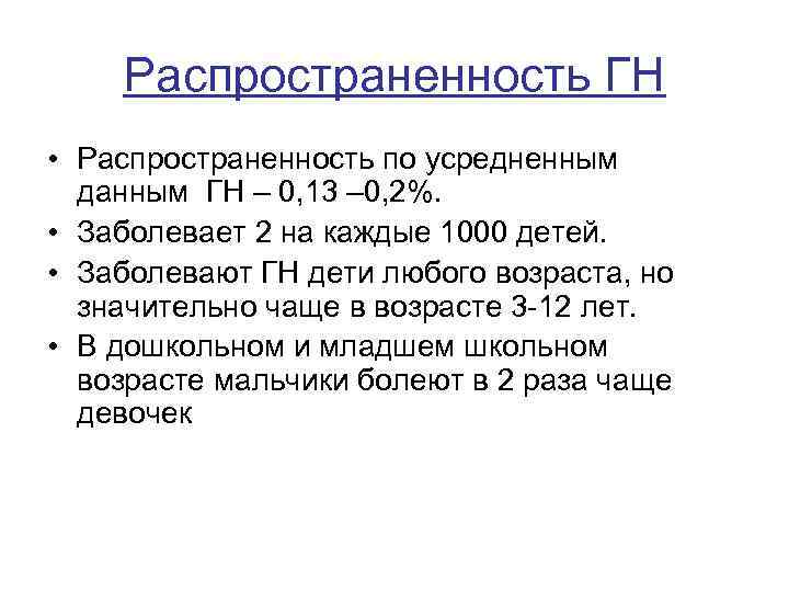 Распространенность ГН • Распространенность по усредненным данным ГН – 0, 13 – 0, 2%.