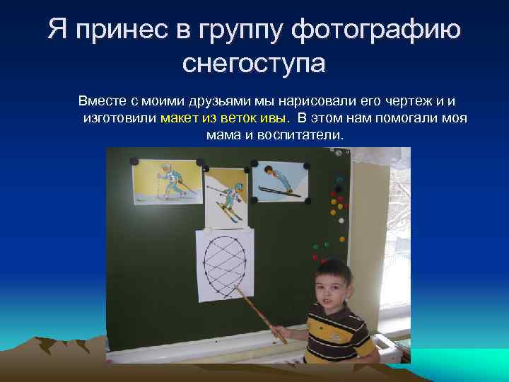 Я принес в группу фотографию снегоступа Вместе с моими друзьями мы нарисовали его чертеж