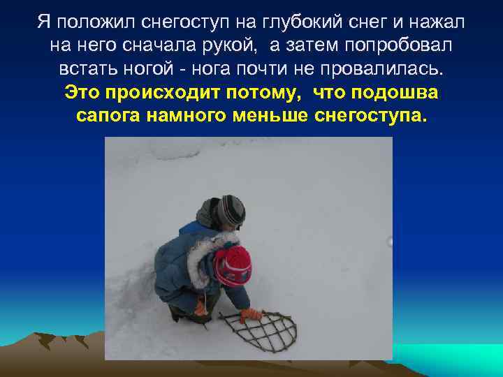 Я положил снегоступ на глубокий снег и нажал на него сначала рукой, а затем
